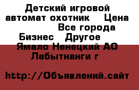 Детский игровой автомат охотник  › Цена ­ 47 000 - Все города Бизнес » Другое   . Ямало-Ненецкий АО,Лабытнанги г.